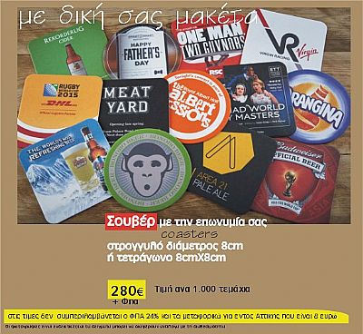 χάρτινα Σουβέρ με το λογότυπο σας