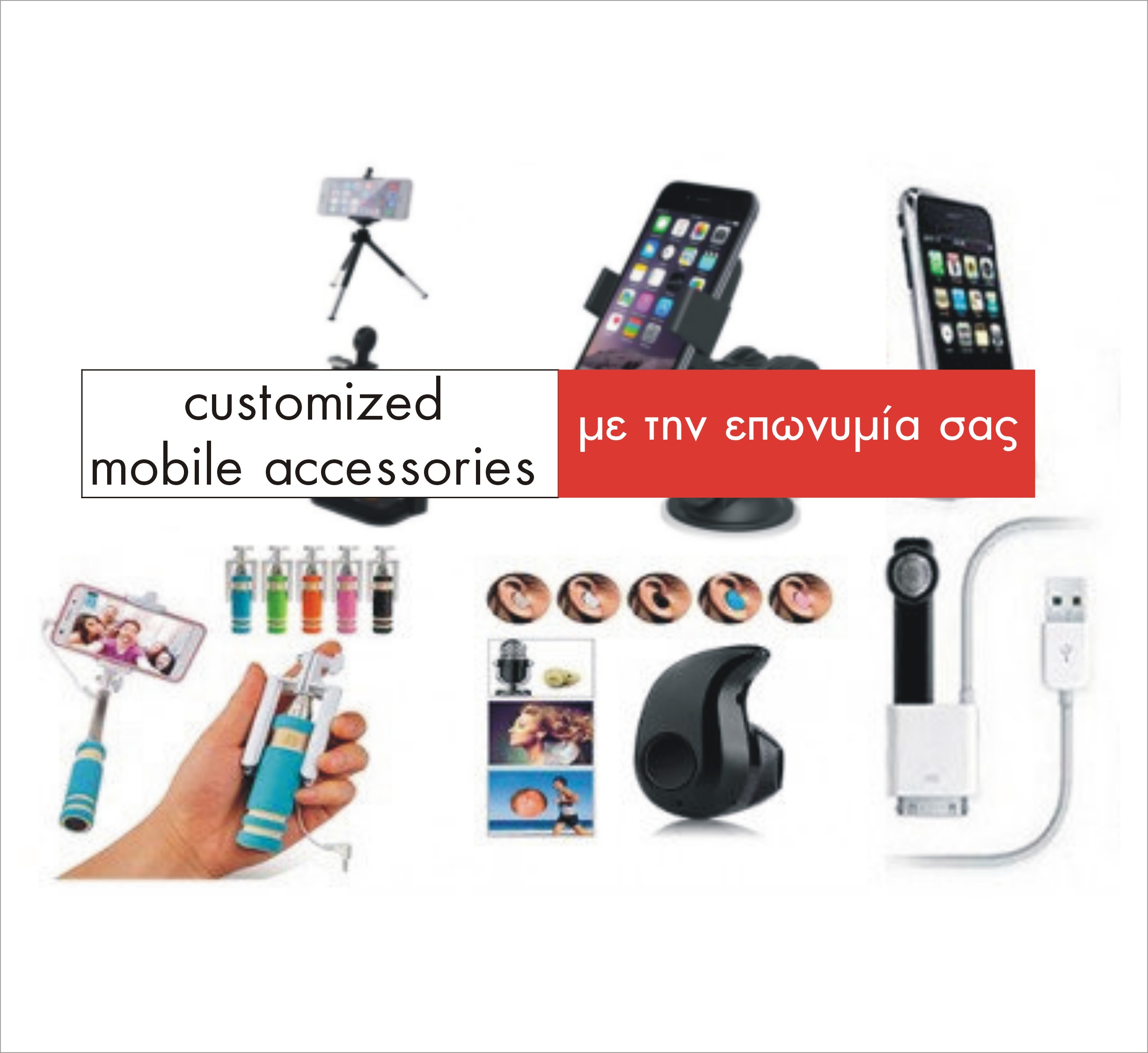 προσωποποιημένα αξεσουάρ κινητών τηλεφώνων
