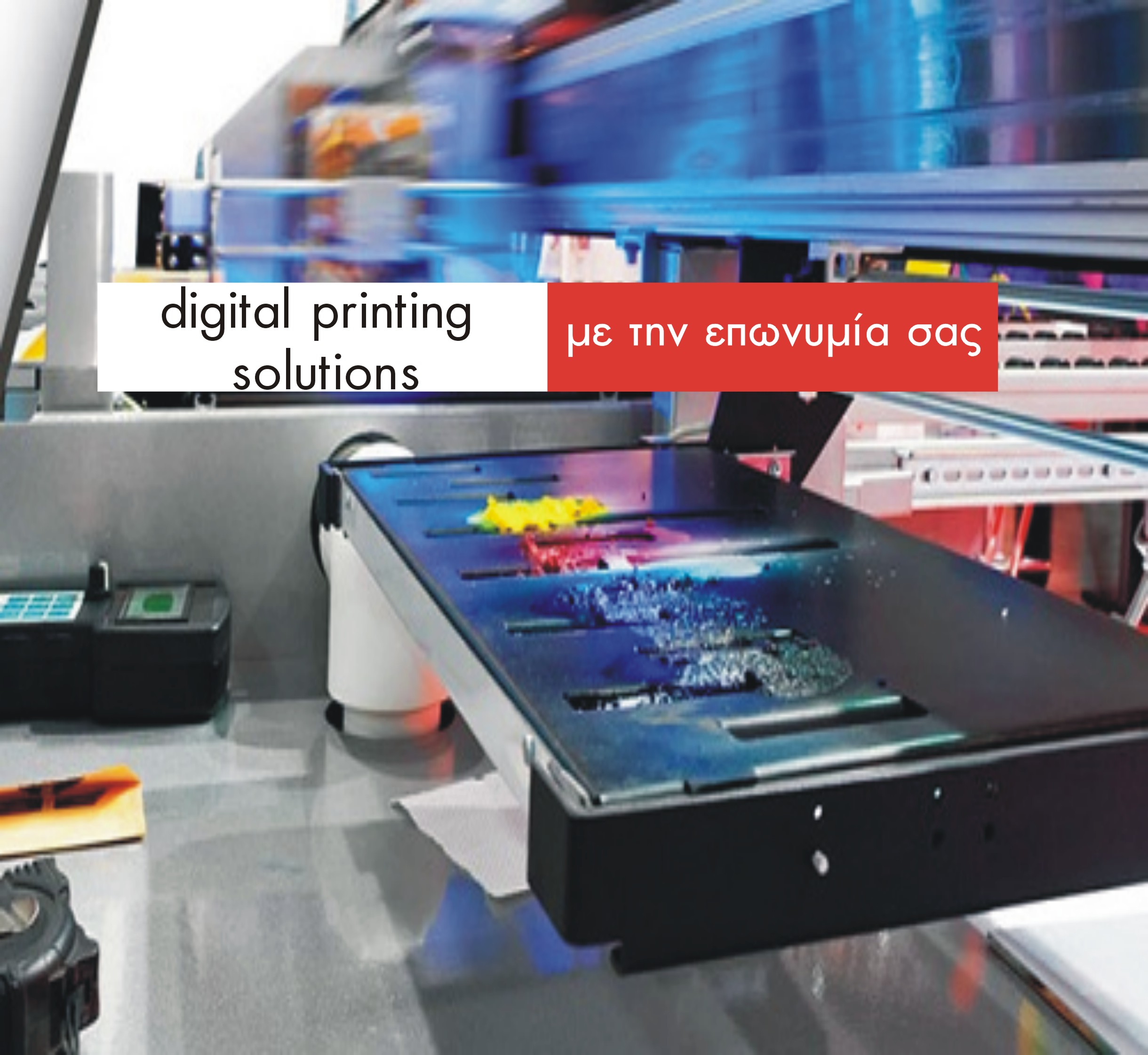 εφαρμογές ψηφιακής εκτύπωσης