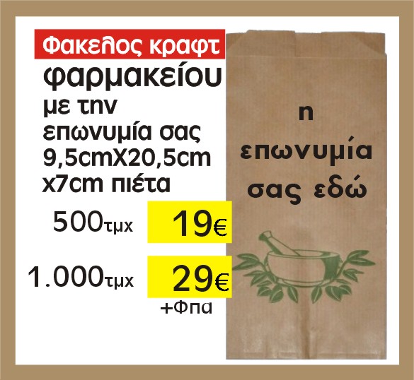 φάκελα φαρμακείου