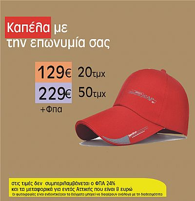 καπέλα με την επωνυμία σας