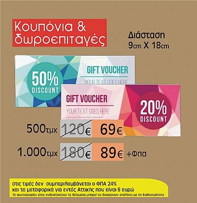 κουπόνια και δωροεπιταγές