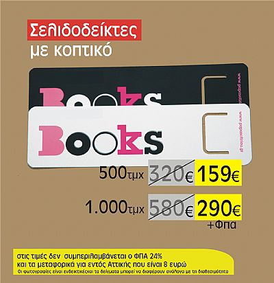 σελιδοδείκτες βιβλίων