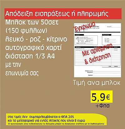 αποδείξεις είσπραξης ή πληρωμής