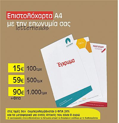 επιστολόχαρτα Α4