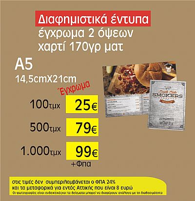 διαφημιστικά έντυπα Α5