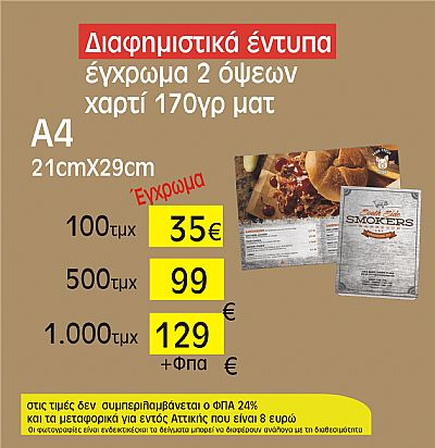 διαφημιστικά έντυπα Α4