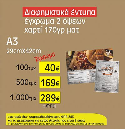 διαφημιστικά έντυπα Α3
